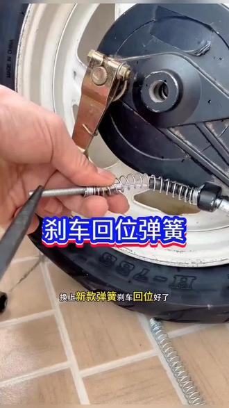 三轮车电车通用刹车线弹簧回位复位压簧踏板专用弹簧 #刹车弹簧 #电动车配件 #摩托车改装 #三轮车零件 #踏板专用