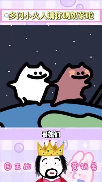 哥姐们,小火人请你喝奶茶啦 #和火花搭子的第一杯奶茶 #AI小火人聊天 #多闪app