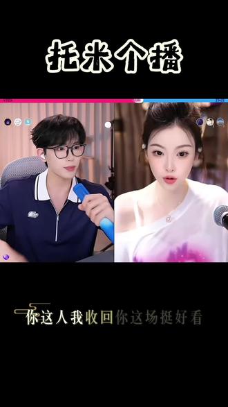 女主播吐槽:跟做团播的PK真是又气又好笑🤭托米个播 @X-托米❄️(喜悦) #喜悦男团 #喜悦X #个播 #直播名场面 #搞笑pk