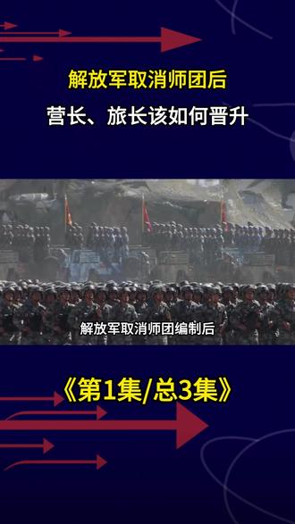 解放军取消师团后,营长、旅长该如何晋升? #军事科普 #军事迷 #军事武器 #军迷发烧友 #军衔