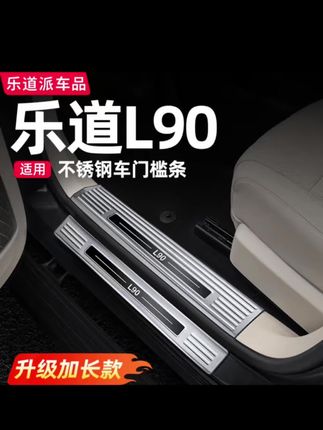 乐道L90车门槛保护条前后备箱门槛防护板汽车内装饰必备用品配件#汽车好物 #汽车知识 #好物分享 #汽车小常识 #汽车好物推荐