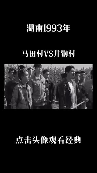 第一百三十一集|#马田村vs井岗村
