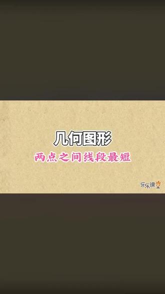 第58集几何图形 两点之间线段最短