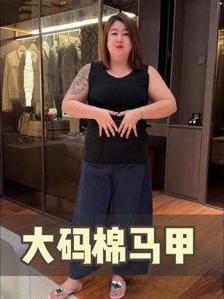 还得是这棉马甲穿着真热乎。前胸后背都不冷。#大码德绒马甲#大码德绒背心#藏肉显瘦穿搭 #大仲大码女装#大码棉背心