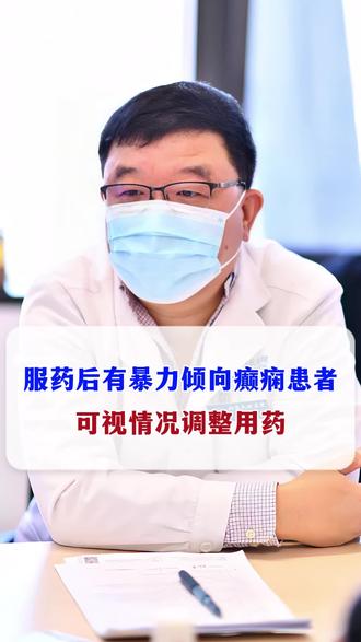 服药后有暴力倾向癫痫患者可视情况调整用药!#医学科普 #癫痫 #健康