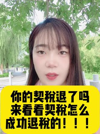 你的契税退了吗#一个敢说真话的房产人 #同城房产 #抖音房产 #同城发现 #好房推荐