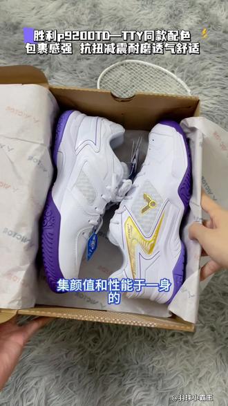 胜利p9200TD羽毛球鞋开箱#羽毛球#羽毛球鞋开箱 #胜利p9200td #羽毛球鞋#球鞋测评 @DOU+小助手 @DOU+上热门 @巨量千川