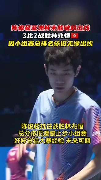 小崧未能破局可惜没出线,继续加油💪