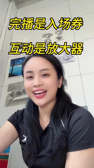 提高完播率是对的,但更要重视互动数据,两者都高流量才会大 #口播短视频#完播率#互动数据#涨粉#新人第一天