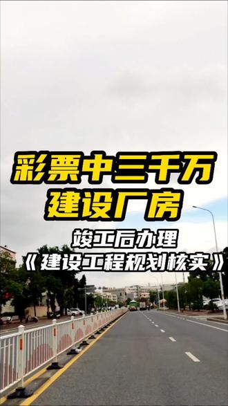 彩票中三千万建设厂房
竣工后办理《建设工程规划核实》
#汕头 #土地 #企业 #建设