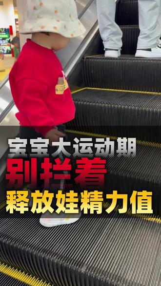 有没有发现,娃一到2岁,根本闲不下来?跑跳攀爬停不下来,一刻都离不开人!
其实2岁正是宝宝大运动爆发期:独立跑跳、尝试双脚跳、爬矮梯、两步一阶上下楼梯,都是成长信号!这时候别总拦着、别过度保护,在安全前提下,多让娃释放精力,反而能锻炼肢体协调性、增强体质。
家长只要做好环境防护,包好家具防撞角,户外全程紧盯,顺着娃的运动天性来,娃睡得香、长得壮,还能减少无理哭闹。
你家2岁娃,是不是也成了家里的“攀爬小能手”?评论区聊聊你家娃最爱折腾的运动瞬间!
#两岁育儿 #两岁现象 #2岁大运动发展 #兴家育己育儿坊 #科学育儿不焦虑@章鱼大叔
