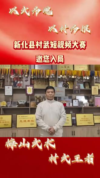 ##短视频变形 .湖南新化村武短视频大赛邀你入局!