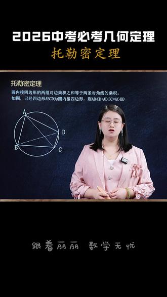 2026中考必考几何定理-托勒密定理 #中考数学 #压轴题 #解题技巧 #初中 #美丽老师讲初高数学
