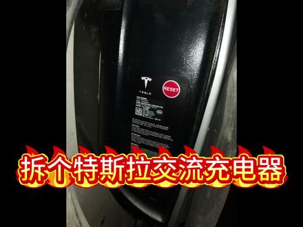 特斯拉交流充电器 #特斯拉#特斯拉交流充电器 #交流保护 #台达电源 @王小建 一起看下这个吧