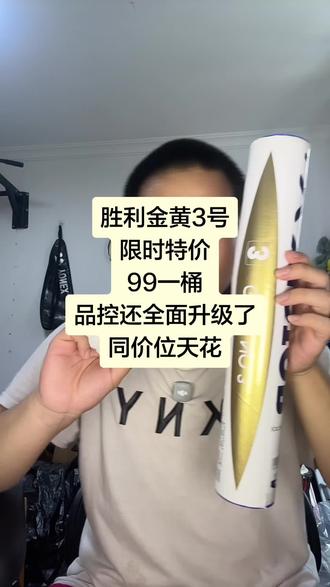 胜利金黄3号限时特价99一桶 #羽毛球 #金黄3号 #羽毛球推荐 #口粮球 #耐打羽毛球