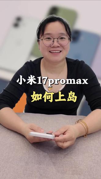 小米17proMax如何上岛? #小米17promax #南昌同城 #二手机 #手机知识分享 #灵动岛设置