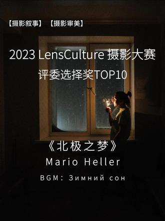 【lensCulture】2023评委选择奖TOP10精选三 #摄影 #审美 #审美积累 #电影美学 #北极
北极之梦
马里奥·海勒
巴伦支堡有一项传统:每当你来到大陆,都应该拥抱一棵树,因为这里一棵树都找不到。这个位于北极斯匹次卑尔根岛的俄罗斯定居点地处偏远,只有乘坐直升机、雪地摩托或轮船才能到达——如果极端天气允许的话。由于北极熊的持续威胁,不带步枪离开村庄是被禁止的。冬天,巴伦支堡会陷入数月的黑暗之中;夏天,阳光明媚,昼夜不停。这里的居民主要由乌克兰矿工和来自俄罗斯的都市年轻人组成。他们生活在一个紧密联系的社区里,彼此都认识。究竟是谁选择在这个陌生的地方生活?在政治紧张的时期,他们又是如何和平共处的?