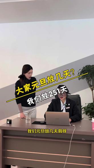 #尚界搞笑日常
大家元旦放几天假啊