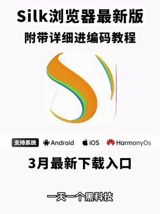 《白色精选》#silk浏览器 #silk浏览器获取教程 #silk #silk浏览器怎么获取 #浏览器 silk浏览器怎么获取 silk浏览器安卓苹果获取教程 silk浏览器如何获取 silk浏览器获取教程