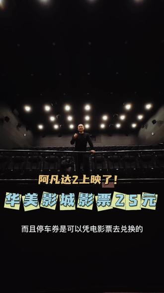 阿凡达2即将上映,3小时时长,华美影城影票25元起,送停车券。#华美影城#阿凡达2 #影城推荐 #抖音搜索流量来了#电影票优惠推荐@DOU+小助手
