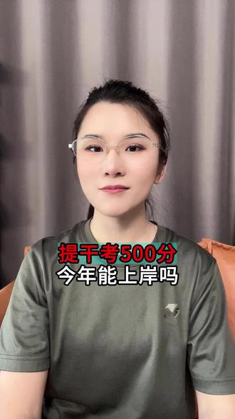 提干考500分,今年能上岸吗 #提干 #当兵 #提干资料 #士兵提干 #提干考试