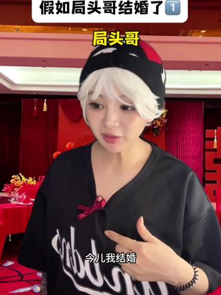 局头哥结婚了!!!! #内容过于真实 #搞笑 #酒吧