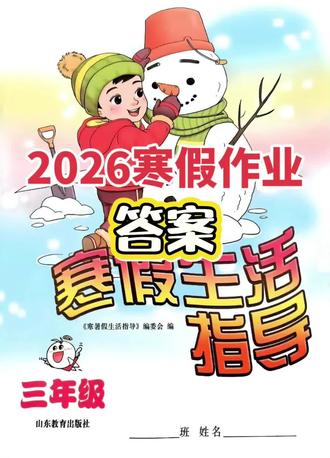 三年级寒假生活指导参考答案#学习