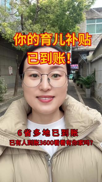 紧急提醒!育儿补贴广西、湖北、宁夏等多地已批量放款,2秒核对家乡~ 2025年补贴申请12月31日截止,未办理的抓紧时间!关注实时更新各地育儿补贴动态,民生福利不遗漏!#育儿补贴到账通知 #民生保障 #热门 #三农 #宝妈