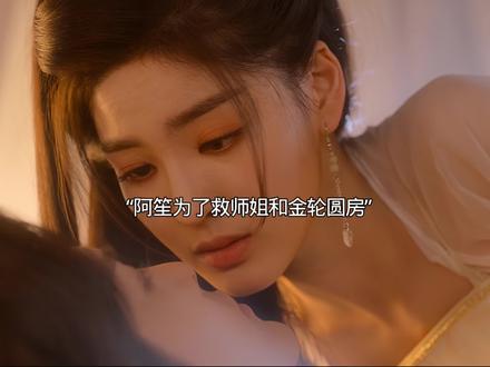 阿笙主动意金轮圆房居然是别有用心#爱奇艺好片推荐计划 #佳偶天成