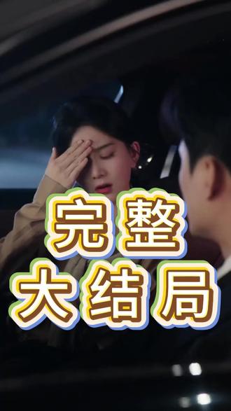 许你地久婚长后续结局 婚长地久出国怀孕后续
许你地久婚长后续发展
许你地久婚长17集未删减版
地久婚长第二季剧情介绍
许你地久婚长王皓祯眼角泪水滑落
马秋元
许你地久婚长王皓祯删减亲密戏
地久婚长王皓祯马秋元
许你地久婚长短剧
王皓祯
地久婚长
地久婚长婚夜燃尽
傅逸聪
王皓祯现实妻子
王皓祯马秋元
南城待月归
许你地久婚长在线观看
许你地久婚长
马秋元时隔一年杀回现言甜妹
王皓祯重新定义现言细糠
短剧《许你地久婚长》将上线
许你地久婚长短剧马秋元
许你地久婚长浴室花絮
许你地久婚长甜蜜剧情
许你地久婚长删减亲密戏
许你地久婚长最新片段
婚后成瘾王皓祯
《地久婚长》短剧
《地久婚长》短剧上线
婚长地久剧情
许你地久婚吻戏
马秋元和谢予望拍过短剧吗
马秋元演过的所有短剧有哪些
许你地久婚长最新剧情
许你地久婚长在哪播放
王皓祯重新定义现言细糠
傅青绍孟瑜怀孕
短剧《地久婚长》介绍
#马秋元王皓祯破壁搭档地久婚长
许你地久婚长母亲生日情节
许你地久婚长剧情梳理
许你地久婚长其他人版本
许你地久婚长片段
许你地久婚长短剧定档时间
许你地久婚长小说内容
马秋元官宣男朋友是真的吗
王晨阳马秋元合作短剧
地久婚长婚夜燃尽吻戏
许你地久婚长男主
短剧许你地久婚长剧情
许你地久婚长婚夜剧情
马秋元王皓祯吻戏片段
#许你地久婚长 #许你地久婚长短剧 #许你地久婚长后续 #好剧推荐 #因 为
为一个片段看了整部剧