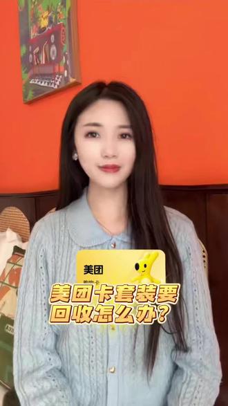 美团卡套装想回收怎么办? 闺蜜用过几次的小妙招,超级好用!现在就分享给你们,别让卡片再闲置浪费了!#美团卡 #美团卡券 #美团购物卡回收 #久久收