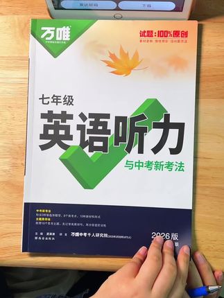 万唯《英语听力》在技巧方法中,提升学生的听力水平,对比过市面上其他资料,这本很推荐#学习方法 #英语