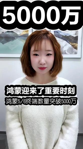 “华为官宣:鸿蒙5/鸿蒙6终端设备数量突破5000万!”#HarmonyOS6 #鸿蒙越用越香