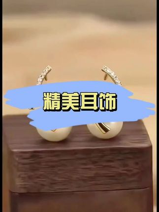 #精美耳饰 #高端大气  #美出高级感#好物分享
