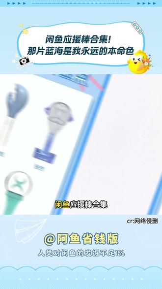 收好价应援棒看这里!闲鱼追星人必备攻略 #闲鱼 #应援棒 #周深 #张杰 #演唱会