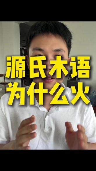 源氏木语能出圈,价格低是其次#实木家具 #源氏木语