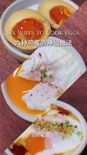 6种鸡蛋的神仙做法 #鸡蛋的做法 #鸡蛋的做法大全 #温泉蛋 #溏心蛋 #鸡蛋的神仙吃法