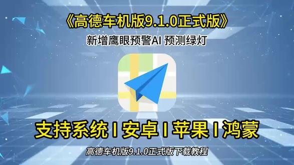 《前进前进》 高德车机版9.1.0正式版亮点,高德地图车机正式版下载教程来了 9.1.0车道级导航,高德地图车机版8.5魔改版#高德地图 #高德地图车机版91 #车机互联 #车道级导航 #车载导航