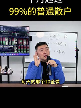 一个月,让你超过99%的普通散户! #干货分享 #交易 #股票 #交易员 #职业交易