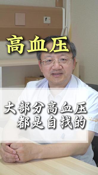 大部分的高血压都是自找的 #高血压 #心脏 #心脏病