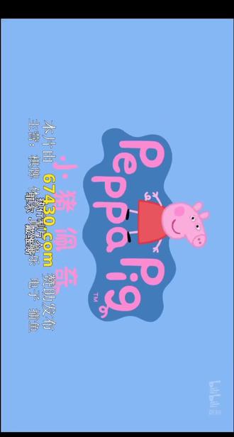 小猪佩奇第10季 第5集 羊外婆搬进苏西家