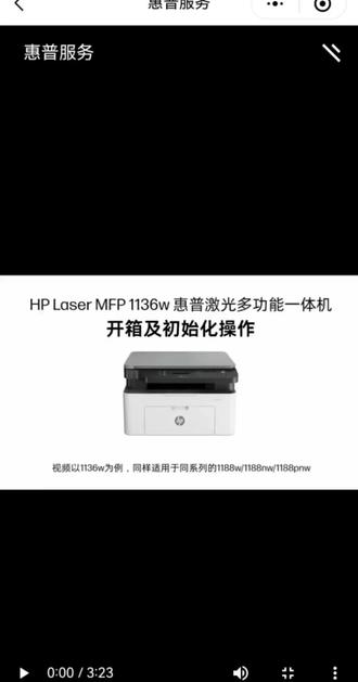 惠普打印机1136w开箱及初始化