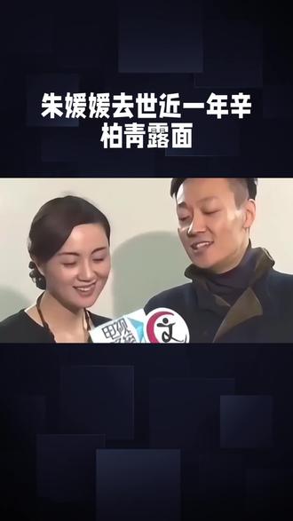朱媛媛去世近一年辛柏青露面#明星#娱乐