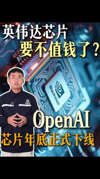 OpenAI芯片年底正式下线!你手里的英伟达芯片要不值钱了吗 #NVIDIA #A100 #显卡维修 #OpenAI #佰内科技