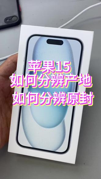 #手机置换回收 #苹果15 怎么知道哪里产的,如何分辨原封#淄博