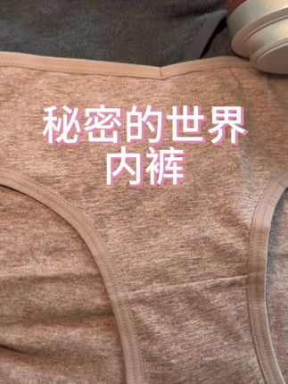 秘密的世界抑菌内裤 #内裤#抑菌内裤#秘密的世界 #秋季内裤 #secretworld内裤