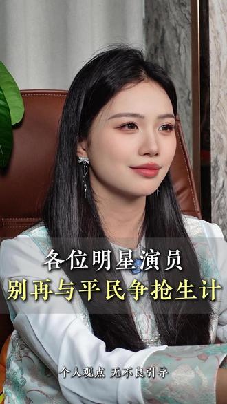 各位明星演员,请你们干好专业该干的事情