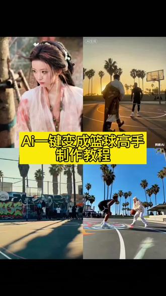 ai一键变成篮球高手,3步生成同款篮球单挑视频,ai篮球 ai打篮球模板 ai篮球扣篮视频合成 球星ai单挑 打篮球ai换人 ai篮球扣篮教程 ai篮球单挑特效制作教程,NBA一对一单打ai视频制作,NBA扣篮拍同款入口,#剪映 #NBA球星 #篮球 #Ai篮球 #ai篮球特效