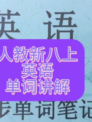 #dou上热门 点赞,关注一起学习#人教版英语 #人教八上英语 #人教英语八上