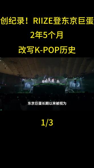 创纪录!RIIZE登东京巨蛋,2年5个月改写K-POP历史#RIIZE #RIIZING_LOUD#RIIZE东京巨蛋#Kpop最快登蛋纪录#六代团天花板#韩娱快讯#东京巨蛋演唱会